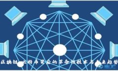 区块链：比特币背后的革命性技术与未来趋势
