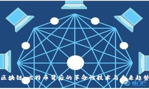 区块链：比特币背后的革命性技术与未来趋势