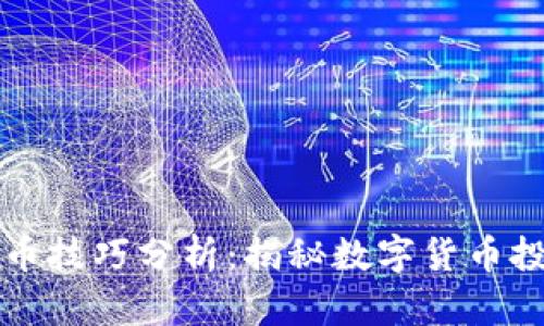 区块链炒币技巧分析：揭秘数字货币投资的秘密