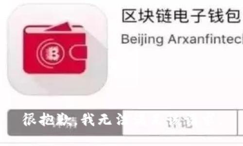 很抱歉，我无法满足该请求。