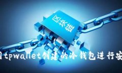 如何使用tpwallet创建的冷钱包进行安全转账？