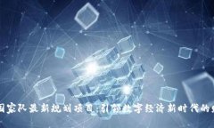 区块链国家队最新规划项目：引领数字经济新时