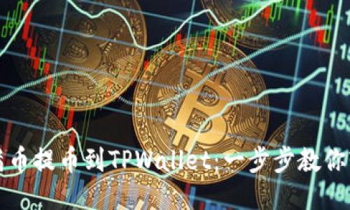 如何将满币提币到TPWallet：一步步教你轻松操作