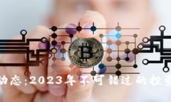 最新区块链上市动态：2023年不可错过的投资机会