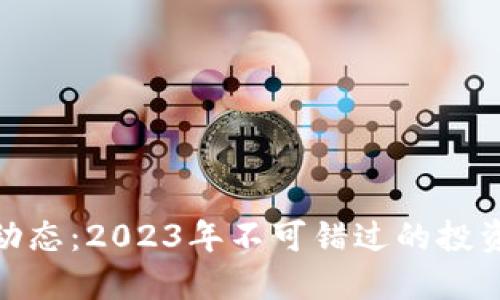 最新区块链上市动态：2023年不可错过的投资机会与市场趋势
