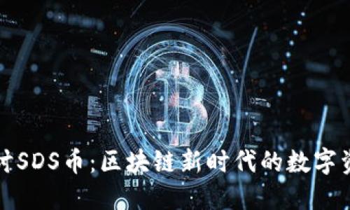 深入探讨SDS币：区块链新时代的数字资产之光