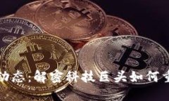 腾讯区块链最新动态：解密科技巨头如何重塑数