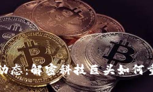 腾讯区块链最新动态：解密科技巨头如何重塑数字经济未来