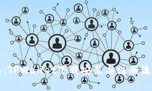 彻底指南：TPWallet下载安装与注册流程全解析