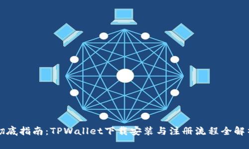 彻底指南：TPWallet下载安装与注册流程全解析