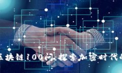 火币网的区块链100问：探索加密时代的前沿奥秘