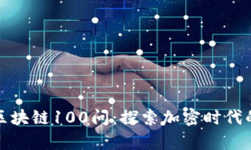 火币网的区块链100问：探索加密时代的前沿奥秘
