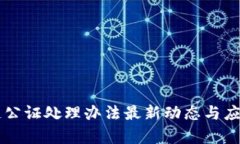 区块链公证处理办法最新动态与应用解析