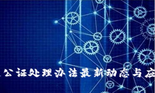 区块链公证处理办法最新动态与应用解析