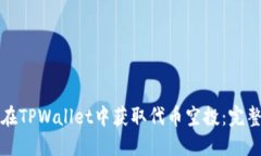 如何在TPWallet中获取代币空投：完整指南