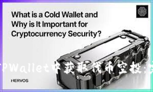 如何在TPWallet中获取代币空投：完整指南