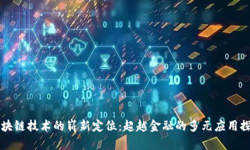 区块链技术的崭新定位：超越金融的多元应用探索