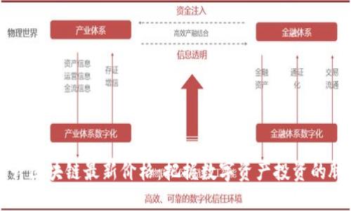 玉升区块链最新价格：把握数字资产投资的脉搏