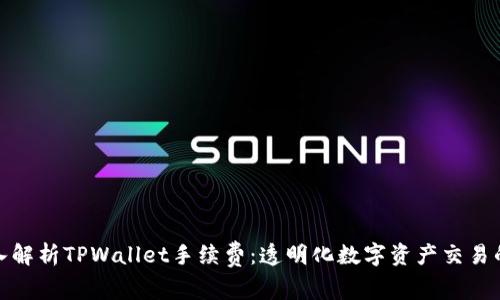 : 深入解析TPWallet手续费：透明化数字资产交易的未来