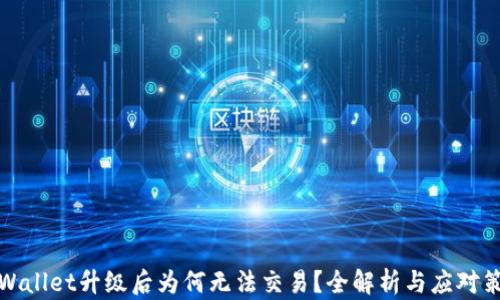 
TPWallet升级后为何无法交易？全解析与应对策略