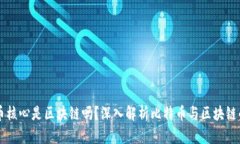 比特币核心是区块链吗？深入解析比特币与区块