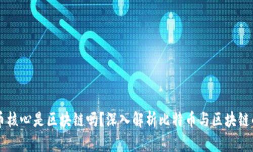 比特币核心是区块链吗？深入解析比特币与区块链的关系