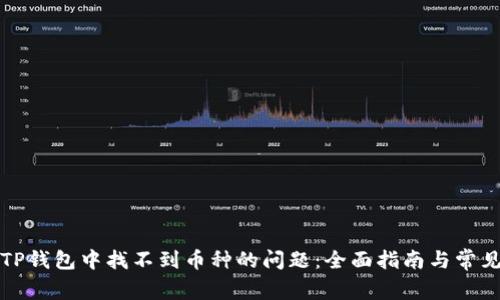 如何解决TP钱包中找不到币种的问题：全面指南与常见解决方案
