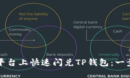 如何在欧易平台上快速闪兑TP钱包：一步步视频教程