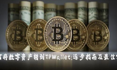 如何将数字资产转到TPWallet：逐步指南及最佳实践