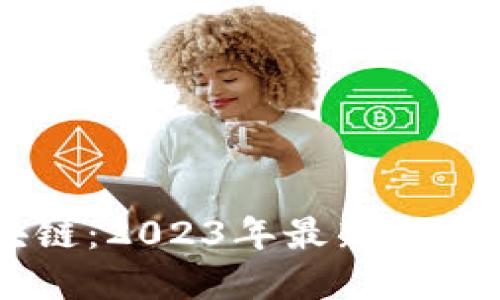 鲁比尼区块链：2023年最新趋势与未来展望