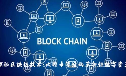 探秘区块链技术：比特币背后的革命性数字资产