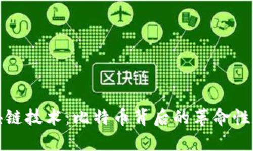 探秘区块链技术：比特币背后的革命性数字资产