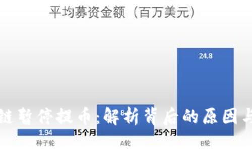区块链暂停提币：解析背后的原因与影响