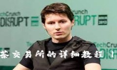 TPWallet转币到抹茶交易所的详细教程 | 一步一步轻