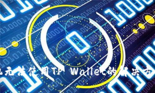 三星手机无法使用TP Wallet的解决方案与建议
