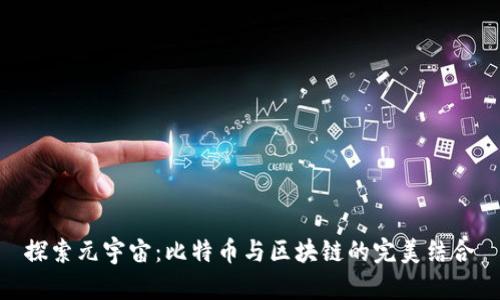 探索元宇宙：比特币与区块链的完美结合