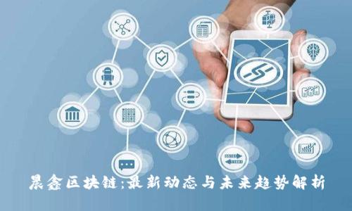 晨鑫区块链：最新动态与未来趋势解析