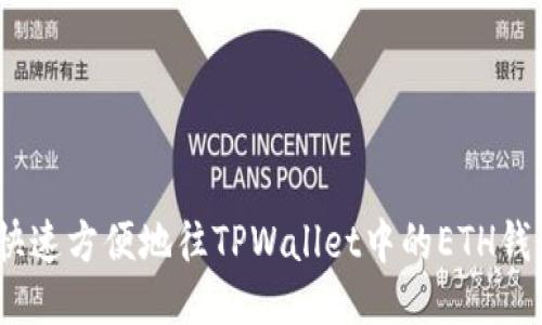 : 如何快速方便地往TPWallet中的ETH钱包充值？