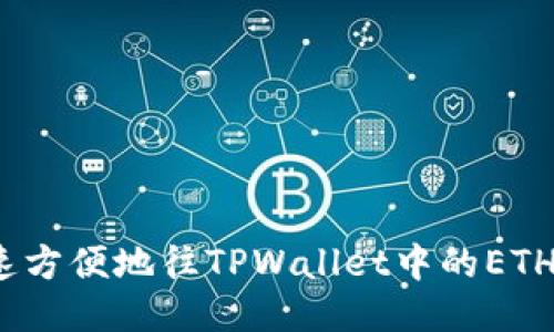 : 如何快速方便地往TPWallet中的ETH钱包充值？