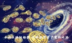 币响区块链糖果：你的数字资产变现之路