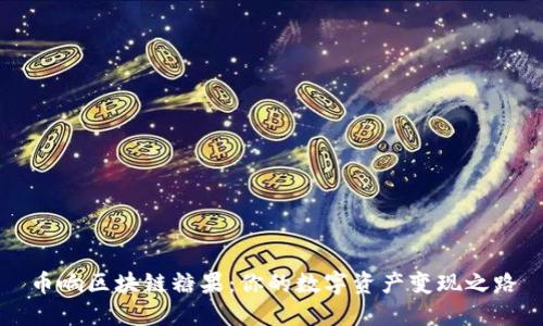 币响区块链糖果：你的数字资产变现之路