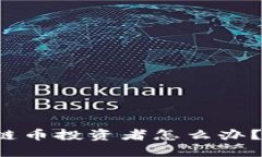被封号后的区块链币投资者怎么办？看这些应对