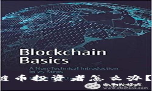 被封号后的区块链币投资者怎么办？看这些应对策略！