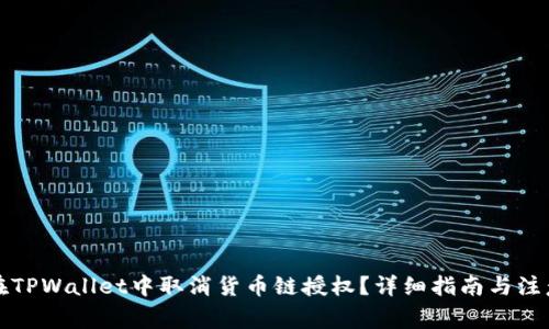 如何在TPWallet中取消货币链授权？详细指南与注意事项