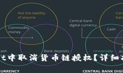 如何在TPWallet中取消货币链授权？详细指南与注意事项