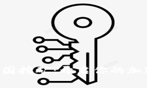 TPWallet 全战三国挖矿：开启你的加密数字资产新篇章