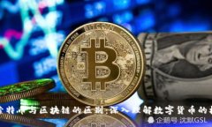 探索特币与区块链的区别：深入理解数字货币的