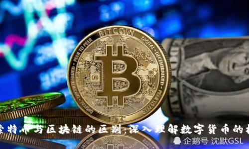 探索特币与区块链的区别：深入理解数字货币的核心