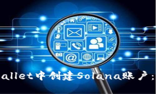 如何在TPWallet中创建Solana账户：全方位指南