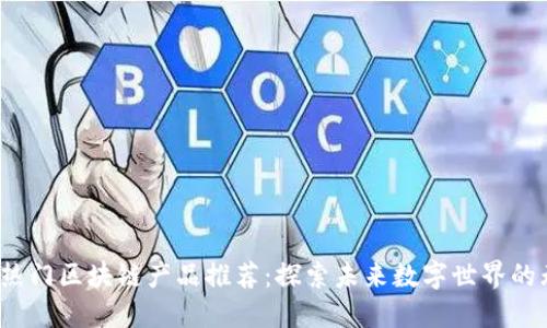 2023年热门区块链产品推荐：探索未来数字世界的无限可能